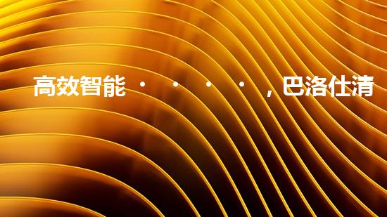 高效智能，巴洛仕清淤設備引領環(huán)保新潮流